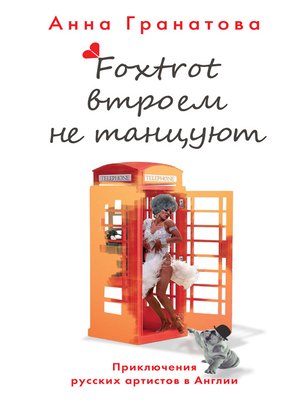 cover image of Foxtrot втроем не танцуют. Приключения русских артистов в Англии
